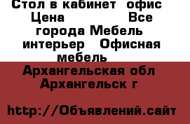 Стол в кабинет, офис › Цена ­ 100 000 - Все города Мебель, интерьер » Офисная мебель   . Архангельская обл.,Архангельск г.